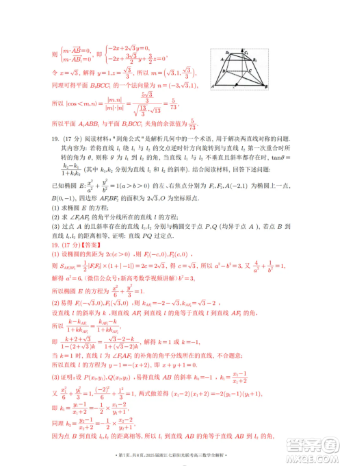 2025浙江七彩联盟高三上学期返校联考数学试题答案