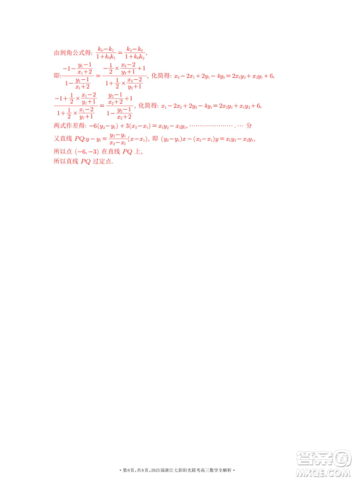 2025浙江七彩联盟高三上学期返校联考数学试题答案