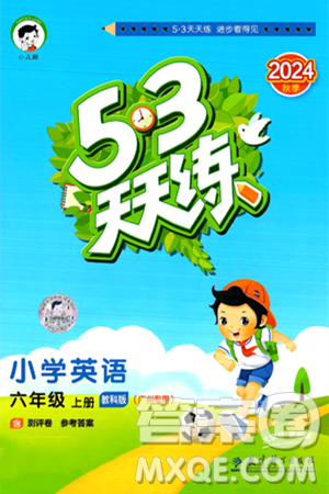 教育科学出版社2024年秋53天天练六年级英语上册教科版广州专版答案