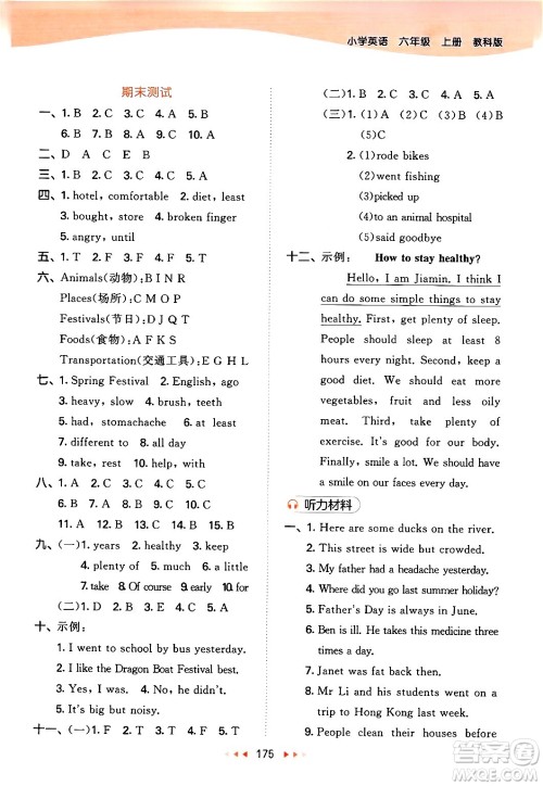 教育科学出版社2024年秋53天天练六年级英语上册教科版广州专版答案