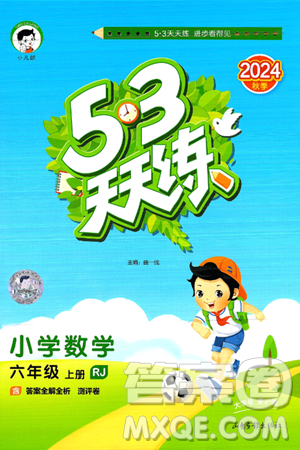 山东画报出版社2024年秋53天天练六年级数学上册人教版答案 山东画报出版社2024年秋53天天练六年级数学上册人教版答案