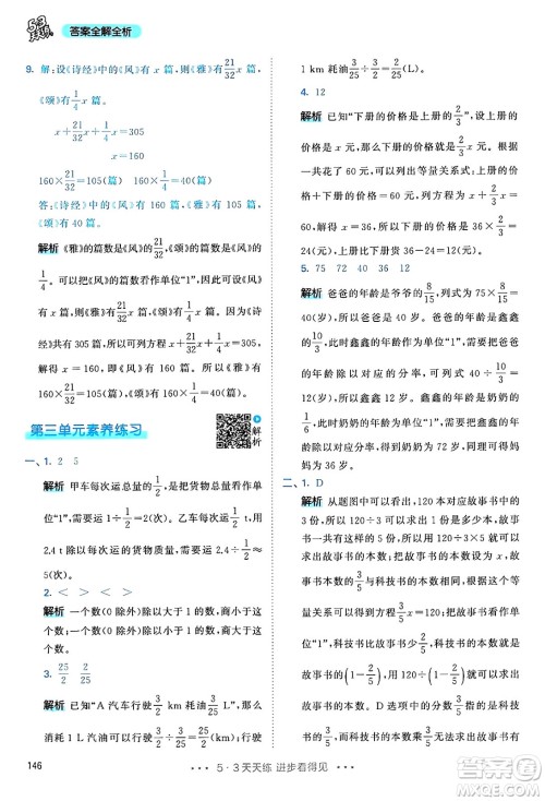 山东画报出版社2024年秋53天天练六年级数学上册人教版答案