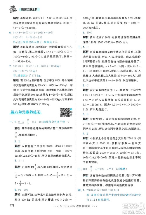 山东画报出版社2024年秋53天天练六年级数学上册人教版答案