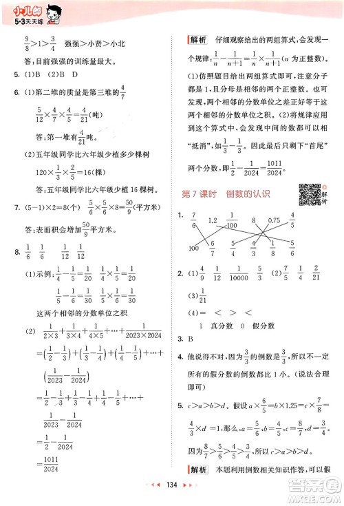 山东画报出版社2024年秋53天天练六年级数学上册苏教版答案