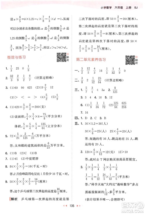 山东画报出版社2024年秋53天天练六年级数学上册苏教版答案