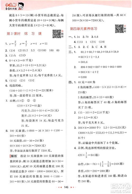 山东画报出版社2024年秋53天天练六年级数学上册苏教版答案