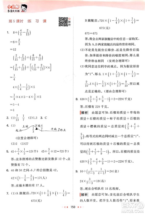 山东画报出版社2024年秋53天天练六年级数学上册苏教版答案