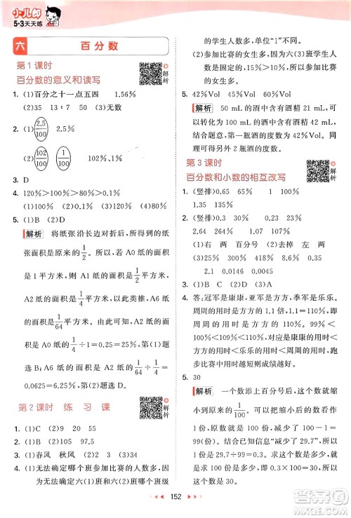 山东画报出版社2024年秋53天天练六年级数学上册苏教版答案