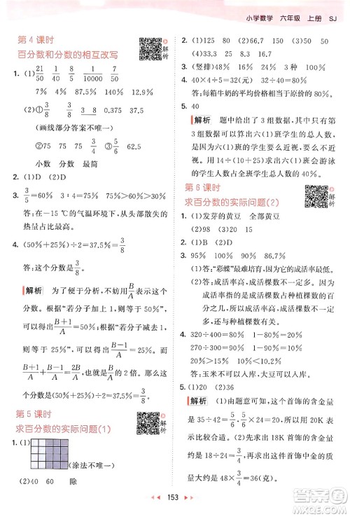 山东画报出版社2024年秋53天天练六年级数学上册苏教版答案