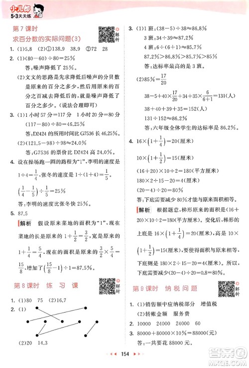 山东画报出版社2024年秋53天天练六年级数学上册苏教版答案