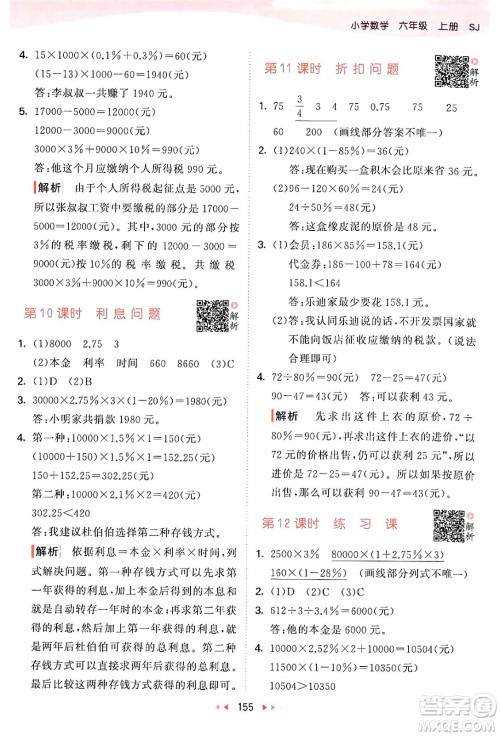 山东画报出版社2024年秋53天天练六年级数学上册苏教版答案