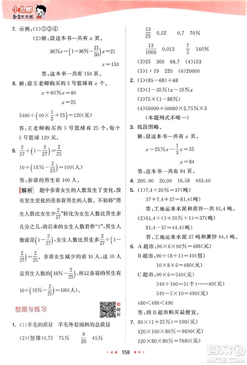 山东画报出版社2024年秋53天天练六年级数学上册苏教版答案