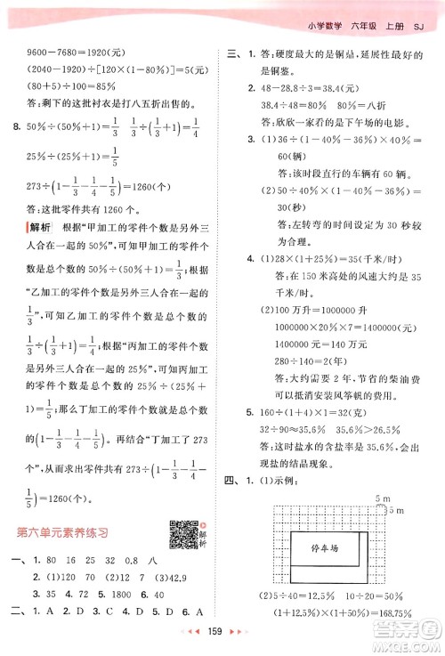 山东画报出版社2024年秋53天天练六年级数学上册苏教版答案