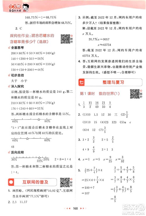 山东画报出版社2024年秋53天天练六年级数学上册苏教版答案