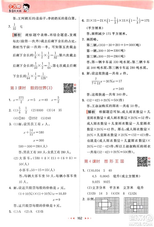 山东画报出版社2024年秋53天天练六年级数学上册苏教版答案