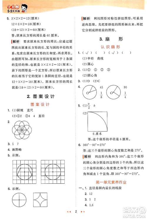 西安出版社2024年秋53天天练六年级数学上册冀教版答案