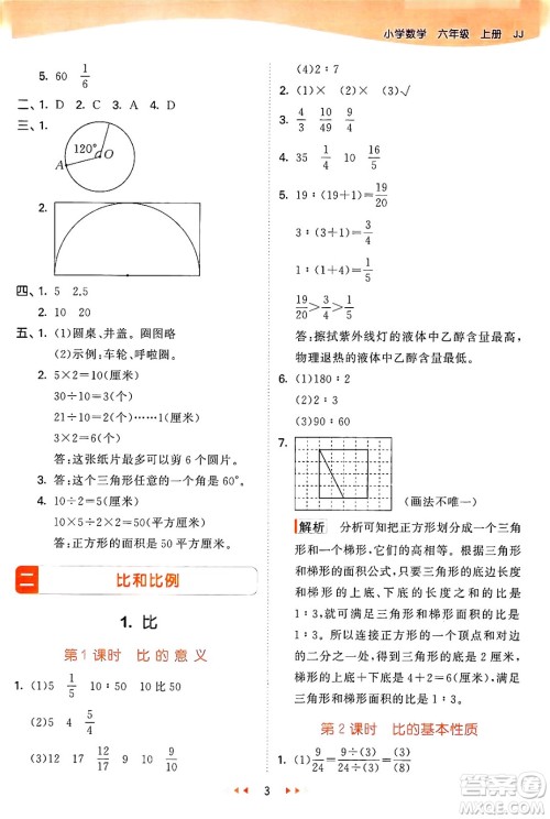 西安出版社2024年秋53天天练六年级数学上册冀教版答案