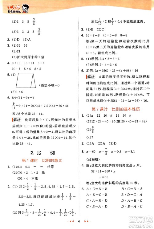 西安出版社2024年秋53天天练六年级数学上册冀教版答案