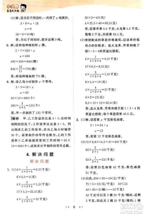 西安出版社2024年秋53天天练六年级数学上册冀教版答案