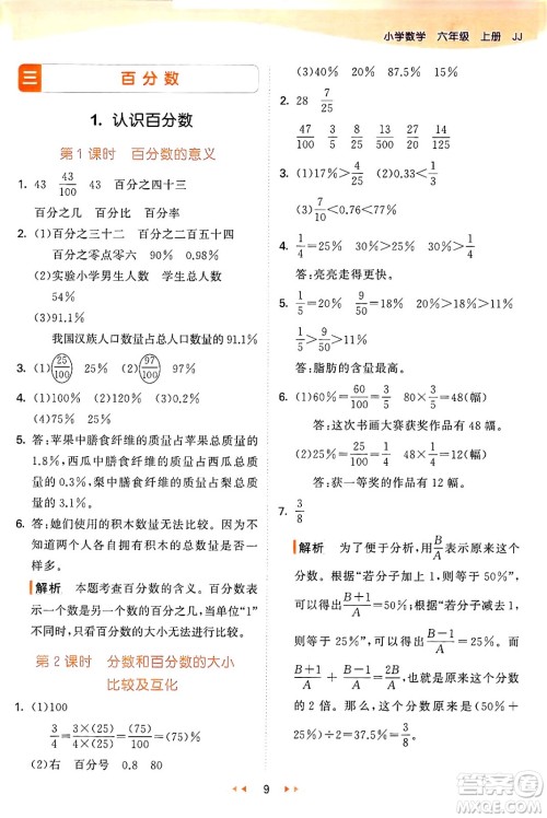 西安出版社2024年秋53天天练六年级数学上册冀教版答案