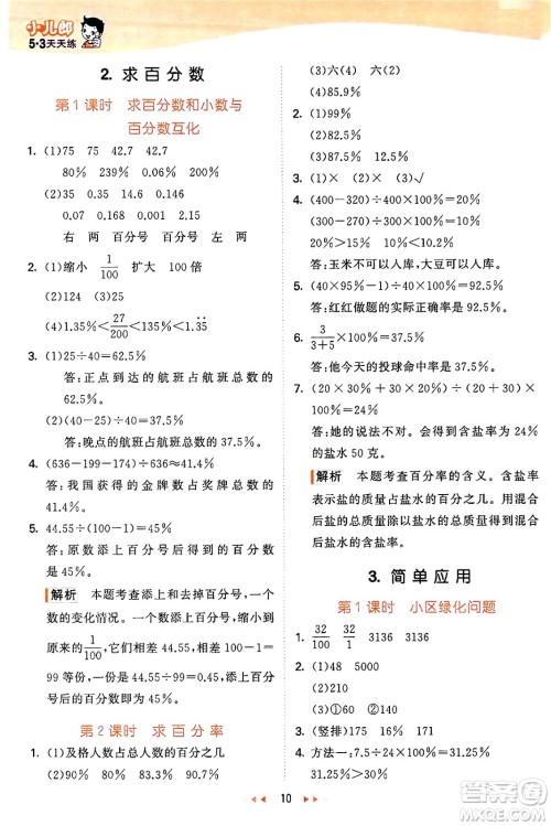 西安出版社2024年秋53天天练六年级数学上册冀教版答案