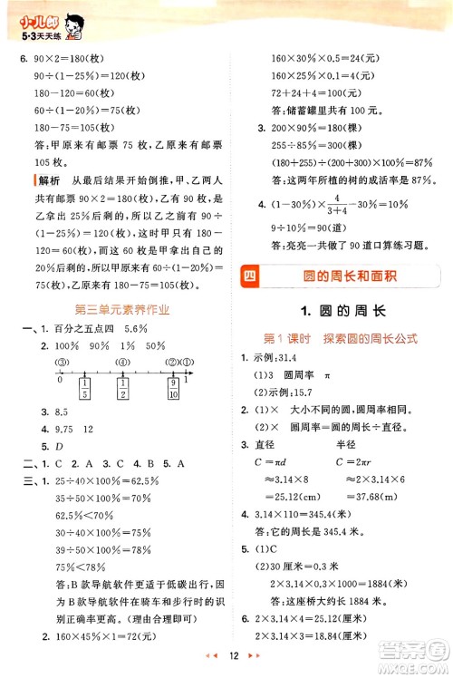 西安出版社2024年秋53天天练六年级数学上册冀教版答案