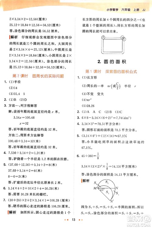 西安出版社2024年秋53天天练六年级数学上册冀教版答案