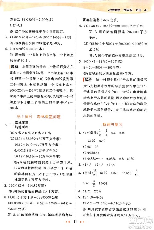 西安出版社2024年秋53天天练六年级数学上册冀教版答案