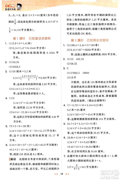 西安出版社2024年秋53天天练六年级数学上册冀教版答案