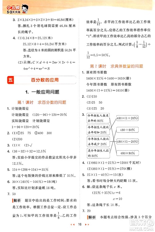 西安出版社2024年秋53天天练六年级数学上册冀教版答案