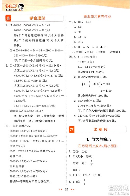 西安出版社2024年秋53天天练六年级数学上册冀教版答案