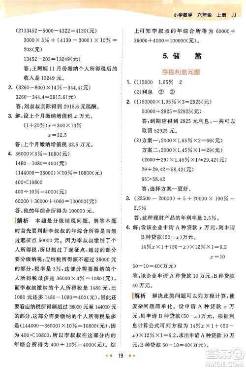 西安出版社2024年秋53天天练六年级数学上册冀教版答案