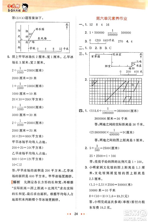 西安出版社2024年秋53天天练六年级数学上册冀教版答案