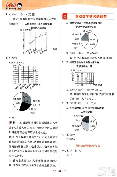 西安出版社2024年秋53天天练六年级数学上册冀教版答案