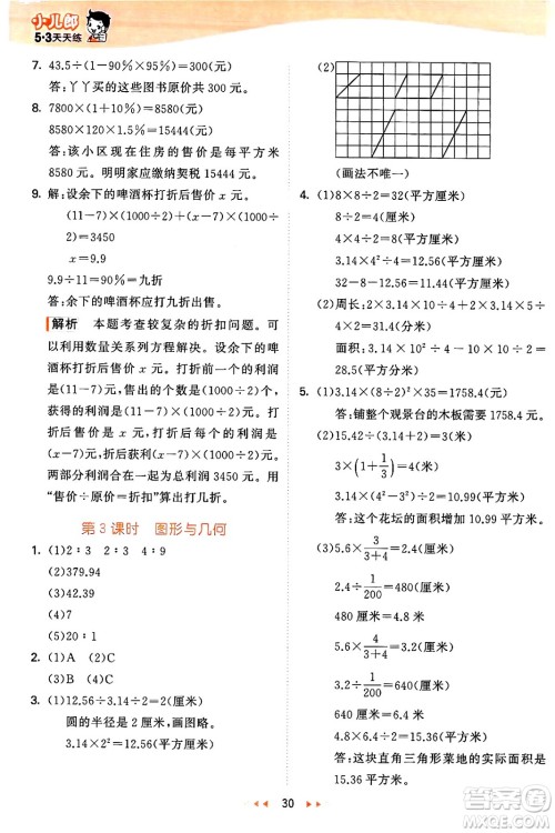 西安出版社2024年秋53天天练六年级数学上册冀教版答案