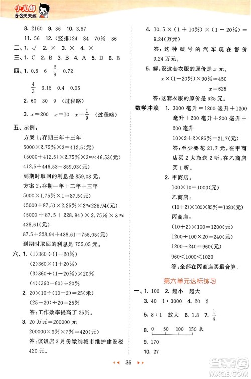 西安出版社2024年秋53天天练六年级数学上册冀教版答案