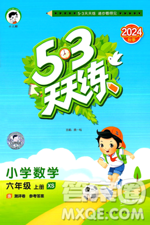 地质出版社2024年秋53天天练六年级数学上册西师版答案 地质出版社2024年秋53天天练六年级数学上册西师版答案