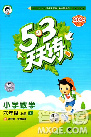 首都师范大学出版社2024年秋53天天练六年级数学上册北京版答案 首都师范大学出版社2024年秋53天天练六年级数学上册北京版答案