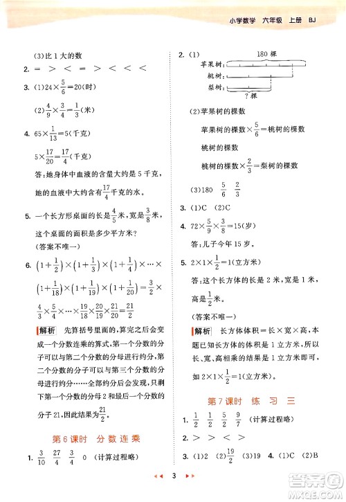 首都师范大学出版社2024年秋53天天练六年级数学上册北京版答案