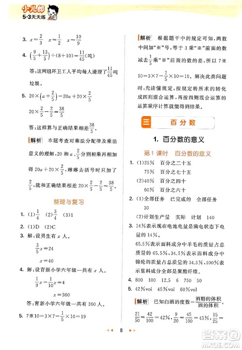 首都师范大学出版社2024年秋53天天练六年级数学上册北京版答案