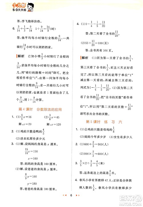 首都师范大学出版社2024年秋53天天练六年级数学上册北京版答案