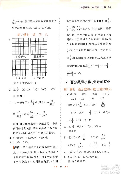 首都师范大学出版社2024年秋53天天练六年级数学上册北京版答案