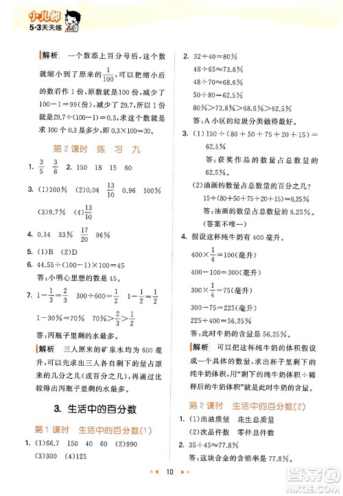 首都师范大学出版社2024年秋53天天练六年级数学上册北京版答案