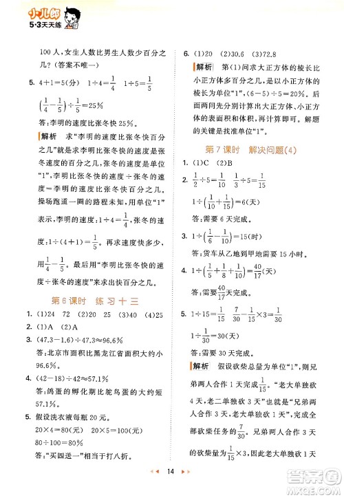 首都师范大学出版社2024年秋53天天练六年级数学上册北京版答案