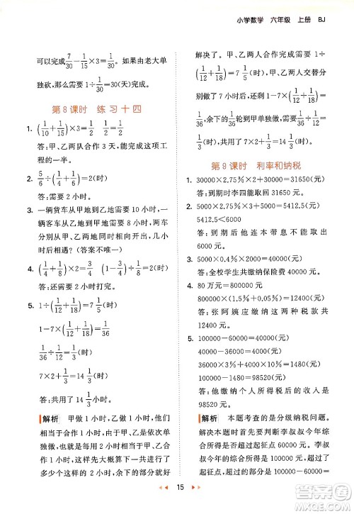 首都师范大学出版社2024年秋53天天练六年级数学上册北京版答案