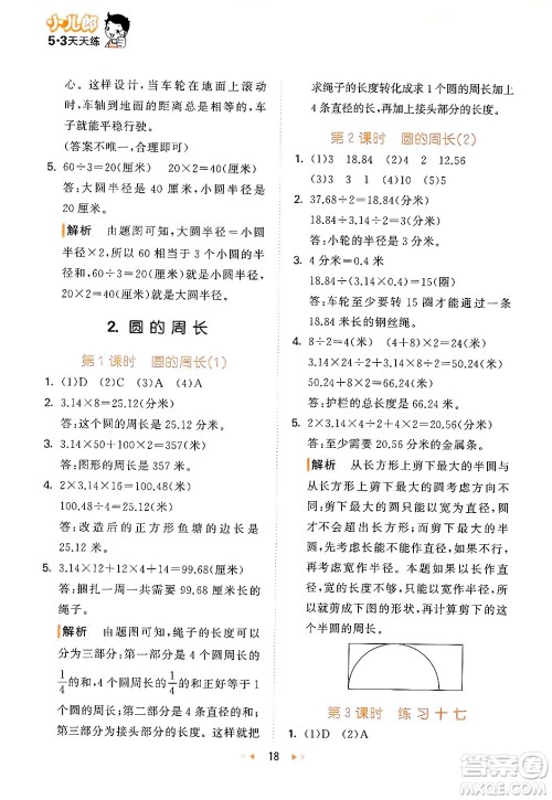 首都师范大学出版社2024年秋53天天练六年级数学上册北京版答案 首都师范大学出版社2024年秋53天天练六年级数学上册北京版答案