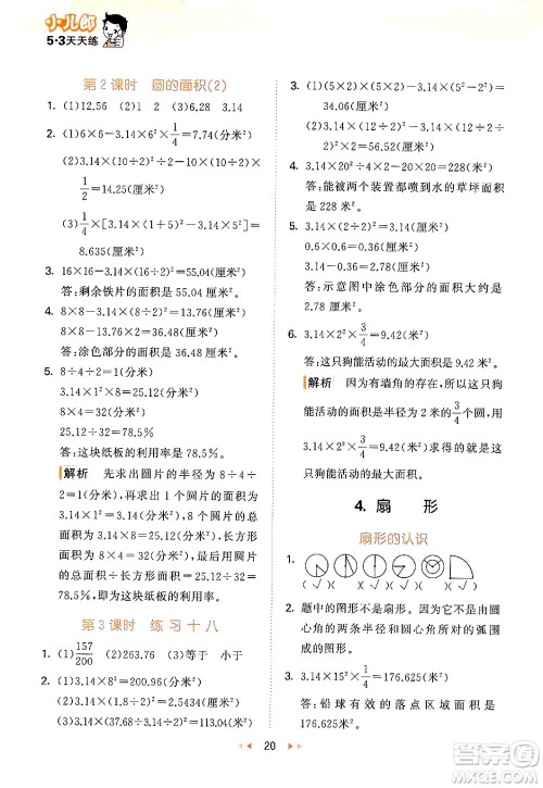 首都师范大学出版社2024年秋53天天练六年级数学上册北京版答案 首都师范大学出版社2024年秋53天天练六年级数学上册北京版答案
