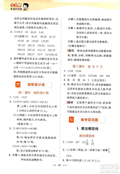 首都师范大学出版社2024年秋53天天练六年级数学上册北京版答案