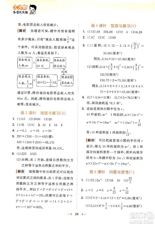 首都师范大学出版社2024年秋53天天练六年级数学上册北京版答案