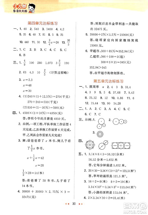 首都师范大学出版社2024年秋53天天练六年级数学上册北京版答案